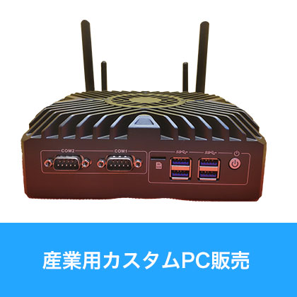 産業用カスタムPC販売