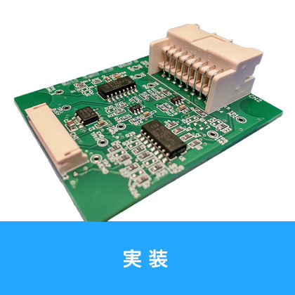 PCB実装