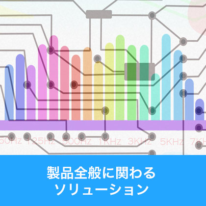 製品全般に関わるソリューション